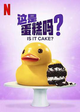 這是蛋糕嗎？